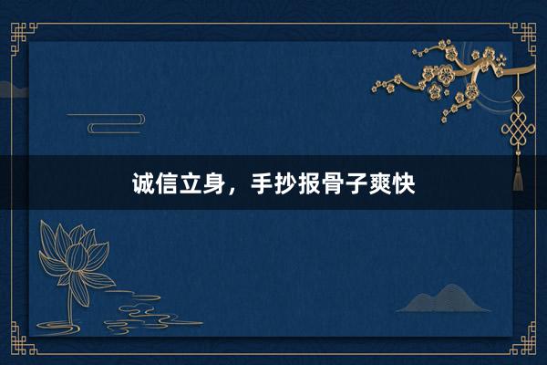 诚信立身，手抄报骨子爽快